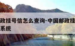 中国邮政挂号信怎么查询-中国邮政挂号信怎么查询系统