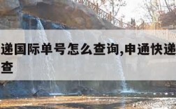 申通快递国际单号怎么查询,申通快递国际快递怎么查