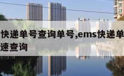 ems快递单号查询单号,ems快递单号查询快速查询