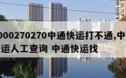 4000270270中通快运打不通,中通快运人工查询 中通快运找