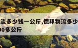 德邦物流多少钱一公斤,德邦物流多少钱一公斤有100多公斤