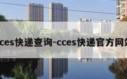 cces快递查询-cces快递官方网站