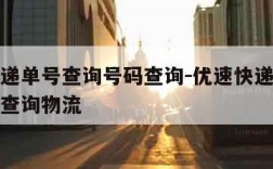 优速快递单号查询号码查询-优速快递单号查询号码查询物流