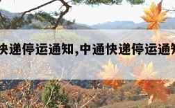 中通快递停运通知,中通快递停运通知2020年