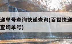 百世快递单号查询快递查询(百世快递单号查询快递查询单号)