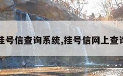 挂号信查询系统,挂号信网上查询