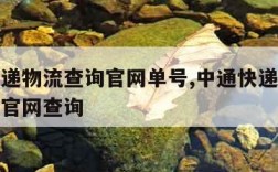 中通快递物流查询官网单号,中通快递物流单号查询官网查询