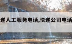 申通快递人工服务电话,快递公司电话人工服务电话