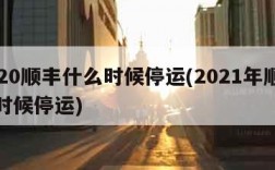 2020顺丰什么时候停运(2021年顺丰啥时候停运)