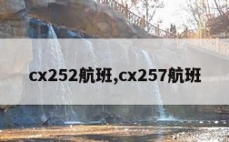 cx252航班,cx257航班