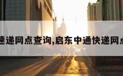 中通速递网点查询,启东中通快递网点查询