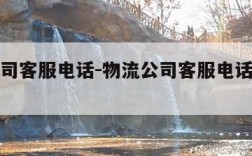 物流公司客服电话-物流公司客服电话号码是多少