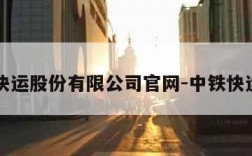 中铁快运股份有限公司官网-中铁快运网站