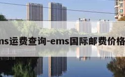 ems运费查询-ems国际邮费价格表