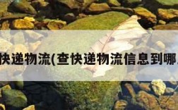 查快递物流(查快递物流信息到哪里)