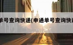 申通单号查询快递(申通单号查询快递100查询)