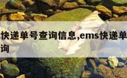 ems快递单号查询信息,ems快递单号查询号询