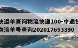 中通快运单查询物流快递100-中通快运单查询物流单号查询202017653390