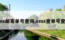 ems邮寄单号查询,ems查单号查询