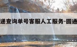 圆通快递查询单号客服人工服务-圆通快递查询单号