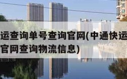 中通快运查询单号查询官网(中通快运查询单号查询官网查询物流信息)