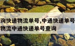 中通查询快递物流单号,中通快递单号查询号码查询物流中通快递单号查询