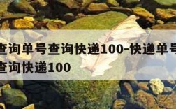 快递查询单号查询快递100-快递单号查询免费查询快递100