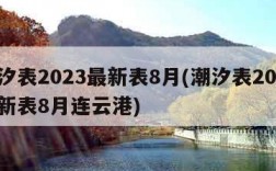 潮汐表2023最新表8月(潮汐表2023最新表8月连云港)