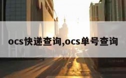 ocs快递查询,ocs单号查询