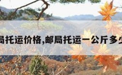 邮局托运价格,邮局托运一公斤多少钱