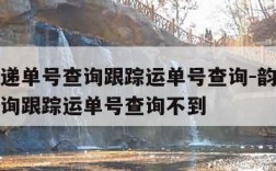 韵达快递单号查询跟踪运单号查询-韵达快递单号查询跟踪运单号查询不到