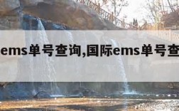 国际ems单号查询,国际ems单号查询官网