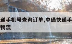 中通快递手机号查询订单,中通快递手机号查询订单物流