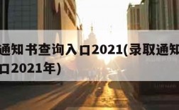 录取通知书查询入口2021(录取通知书查询入口2021年)