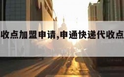 申通代收点加盟申请,申通快递代收点加盟费多少