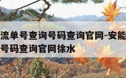 安能物流单号查询号码查询官网-安能物流单号查询号码查询官网徐水