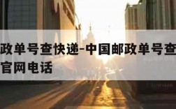 中国邮政单号查快递-中国邮政单号查快递查询系统官网电话