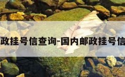 国内邮政挂号信查询-国内邮政挂号信函查询