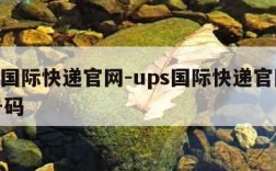 ups国际快递官网-ups国际快递官网电话号码