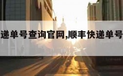 顺丰快递单号查询官网,顺丰快递单号查询官网单号