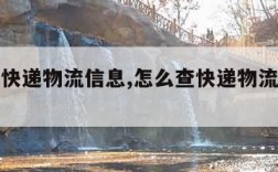 怎么查快递物流信息,怎么查快递物流信息查询