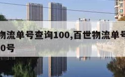 百世物流单号查询100,百世物流单号查询10000号