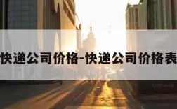 快递公司价格-快递公司价格表