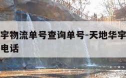 天地华宇物流单号查询单号-天地华宇物流单号查询电话