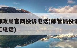 国家邮政局官网投诉电话(邮管局投诉24小时人工电话)