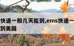 ems快递一般几天能到,ems快递一般几天能到美国