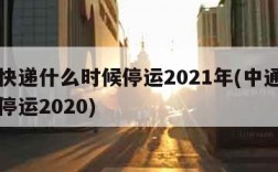 中通快递什么时候停运2021年(中通快递几号停运2020)