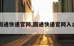 园通快递官网,圆通快递官网入口