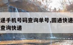 圆通快递手机号码查询单号,圆通快递手机号码一键查询快递