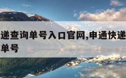 申通快递查询单号入口官网,申通快递官网查询快件单号